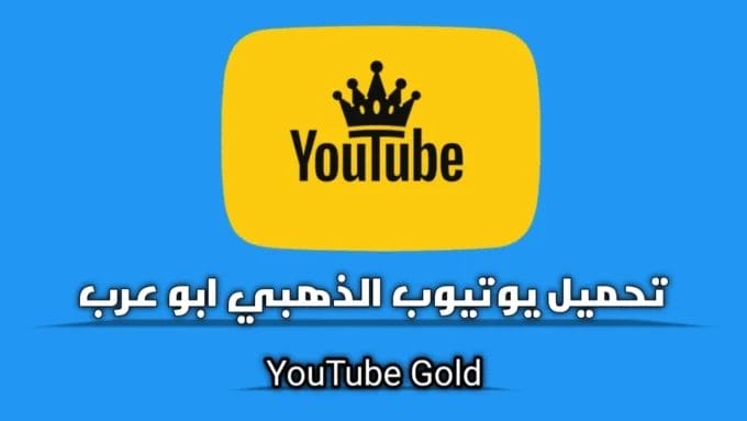 تحميل اليوتيوب الذهبي Youtube Gold Apk بدون إعلانات 2024