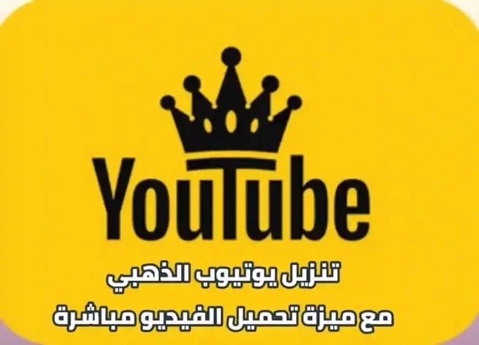 تحميل اليوتيوب الذهبي Youtube Gold Apk بدون إعلانات 2024