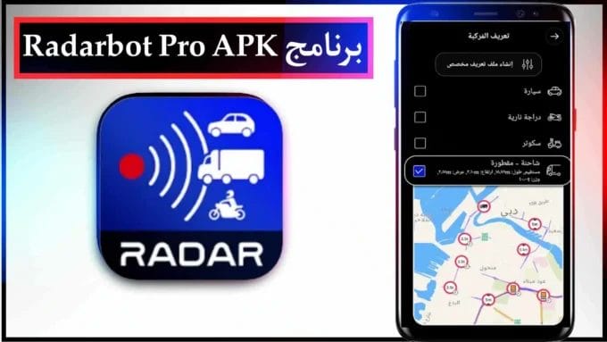 تحميل تطبيق رادار بوت Radarbot Pro مهكر أخر إصدار 2025 مجانا