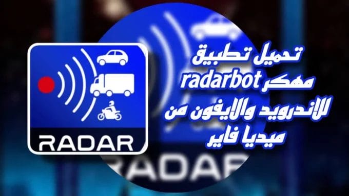 تحميل تطبيق رادار بوت Radarbot Pro مهكر أخر إصدار 2025 مجانا