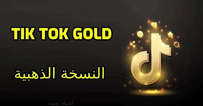 تحميل تيك توك الذهبي مهكر Tiktok Gold Apk للأندرويد 2024 أخر إصدار