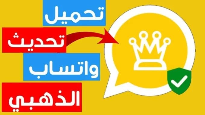 تحميل واتساب الذهبي Whatsapp Gold Apk للاندرويد 2024 مجاناً