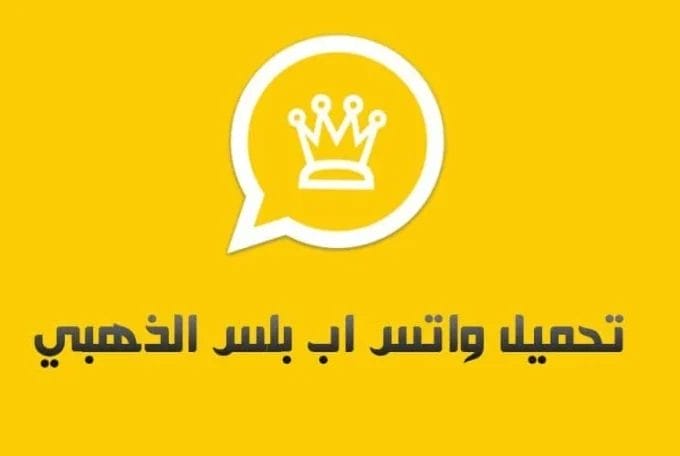 تحميل واتساب الذهبي Whatsapp Gold Apk للاندرويد 2024 مجاناً