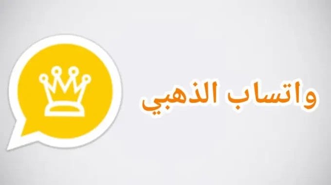 تحميل واتساب الذهبي Whatsapp Gold Apk للاندرويد 2024 مجاناً