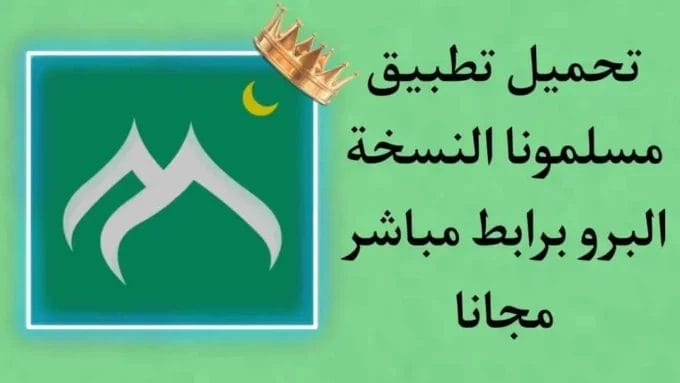 تنزيل برنامج مسلمونا برو كامل Muslim Muna Apk مهكر 2024