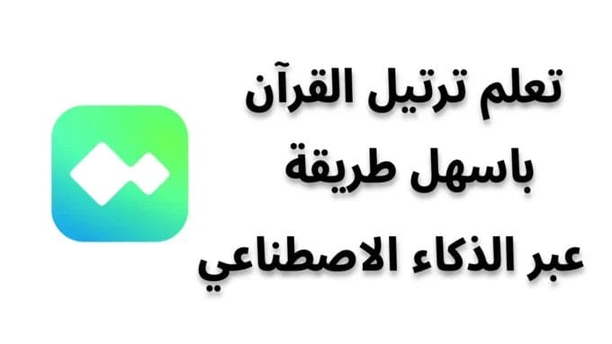 تنزيل تطبيق ترتيل Tarteel Apk مهكر مدفوع 2024 لحفظ القرآن الكريم