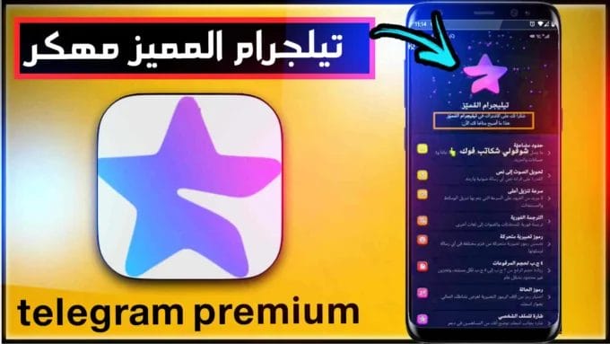 تنزيل تليجرام المميز للاندرويد Telegram Premium Apk مهكر 2024