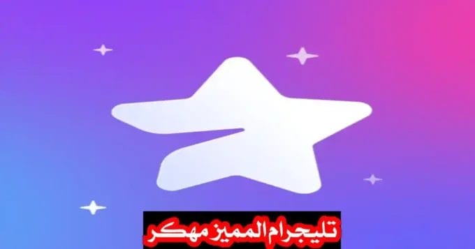 تنزيل تليجرام المميز للاندرويد Telegram Premium Apk مهكر 2024