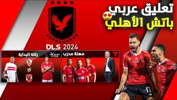 تنزيل لعبة دريم ليج الاهلي 2025 مهكرة Apk للأندرويد بدون نت