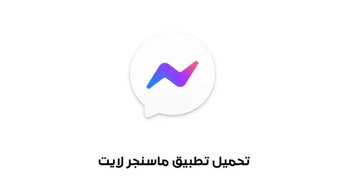 تنزيل ماسنجر لايت Messenger Lite Apk للاندرويد مجاناً 2024 أخر إصدار