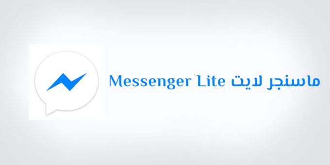 تنزيل ماسنجر لايت Messenger Lite Apk للاندرويد مجاناً 2024 أخر إصدار