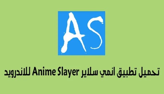 تحميل انمي سلاير Anime Slayer 2025 مهكر بدون إعلانات للاندويد