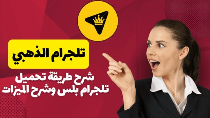 تنزيل تيليجرام الذهبي ابوعرب Telegram Gold للأندرويد 2025 مجاناً