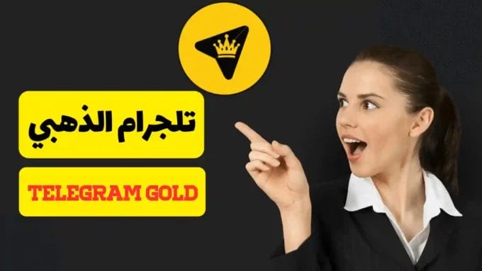 تنزيل تيليجرام الذهبي ابوعرب Telegram Gold للأندرويد 2025 مجاناً