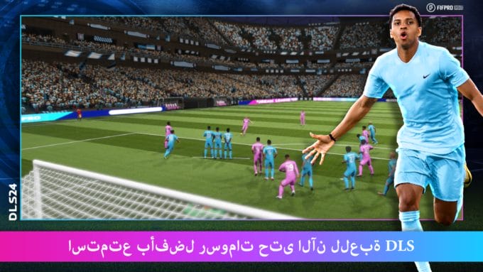 تنزيل دريم ليج Dream League Soccer 2024 مهكرة أخر إصدار للأندرويد مجانا