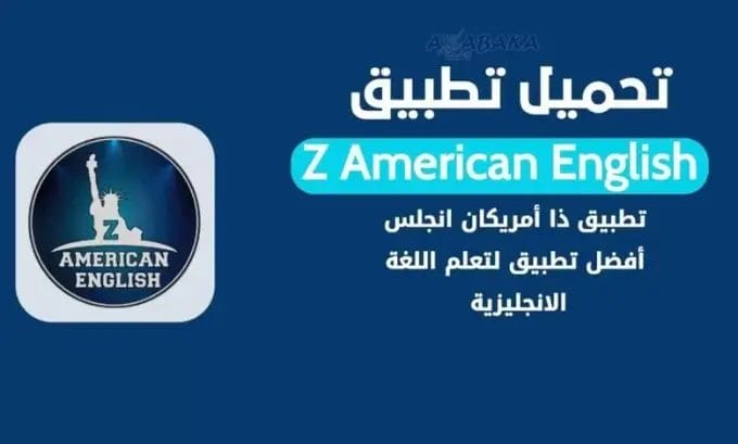 تحميل تطبيق Zamericanenglish مهكر 2025 للأندرويد Apk مجاناً