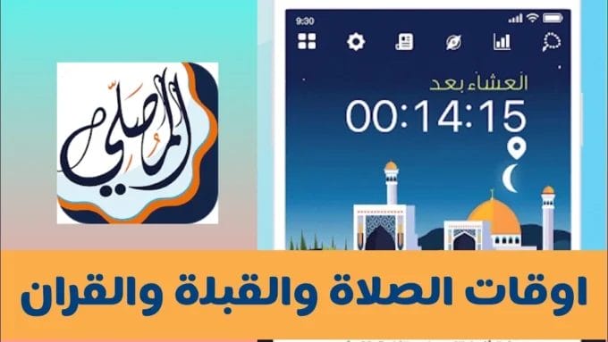 تحميل برنامج المصلي الذهبي Apk مهكر 2025 لمواقيت الصلاة بدون نت